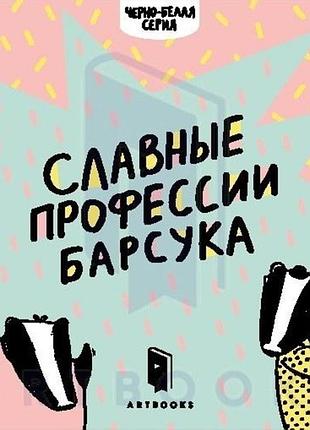 Славные профессии барсука (рус)