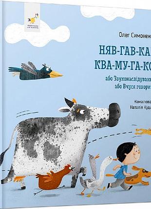 Няв-гав-кар ква-му-га-ко, або звуконаслідування. я граюся, я вчуся. симоненко