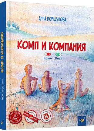 Комп и компания. анна коршунова(рус)