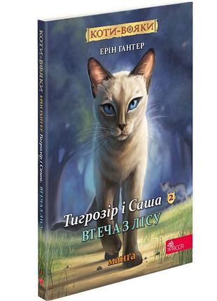 Коти-вояки. манґа 6. тигрозір і саша. втеча з лісу. ерін гантер