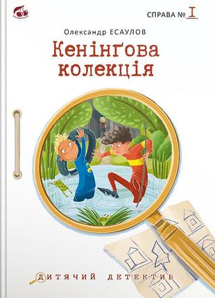 Кенінгова колекція. олександр есаулов