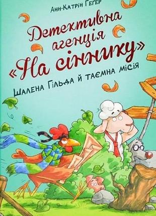 Детективне агентство "на сіннику". шалена гільда й таємна місія (кн. 3). геґер а., рупп д.