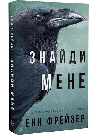 Внутрішня імперія. книга 1: знайди мене. енн фрейзер