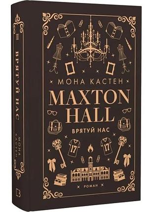 Макстон-хол. книга 3: врятуй нас. мона кастен