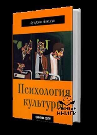 Психологія культури. луїджі аноллі