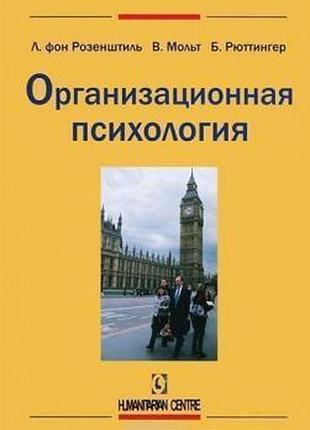 Организационная психология. лутц фон розенштиль, вальтер мольт, бруно рюттинге
