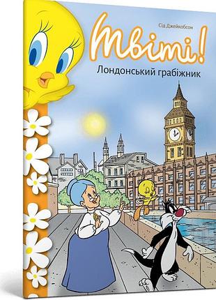 Твіті! лондонський грабіжник. сід джейкобсон