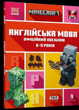 Minecraft англійська мова. офіційний посібник. 8-9 років джон гоулдінг та ден вайтгед
