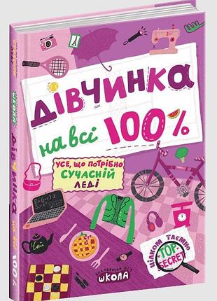 Дівчинка на всі 100 %. цілком таємно. наталія зотова.