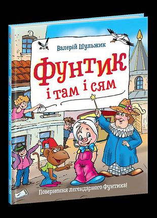 Фунтик і там і сям. валерій шульжик.