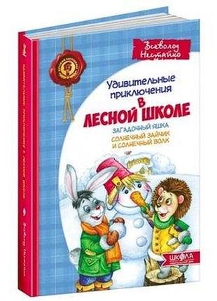 Загадковий яшка. сонячний зайчик і сонячний вовк (російска).всеволод нестайко.