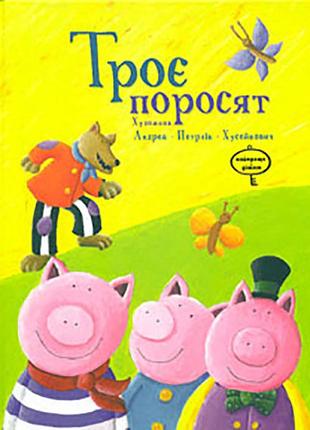Троє поросят. найкраще дітям