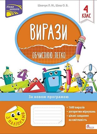 Вирази. обчислюю легко. 4 клас | лариса шевчук