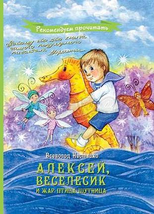 Алексей веселесик, і жар-птиця-жахівниця. всеволод нестайко ( рос.)