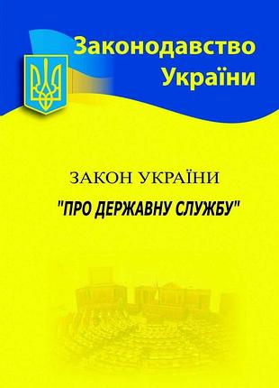 Закон україни "про державну службу"