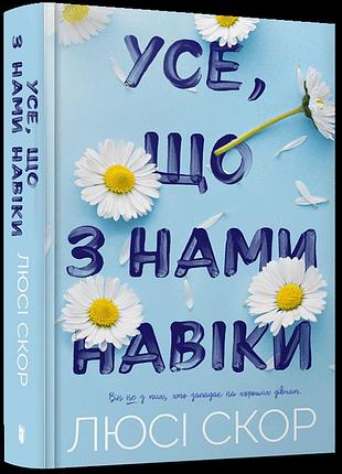 Усе, що з нами навіки. люсі скор