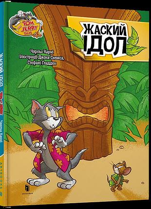 Tom and jerry. жаский ідoл чарльз карні (тверда). чарльз карні