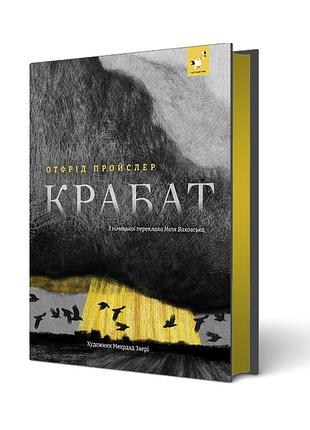 Крабат. отфрід пройслер