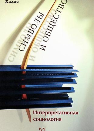 Символи та товариство інтерпретативнаєра. халас е.