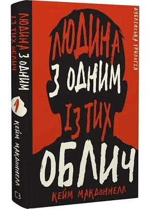 Дублінська трилогія. книга 1: людина з одним із тих облич. кейм макдоннелл