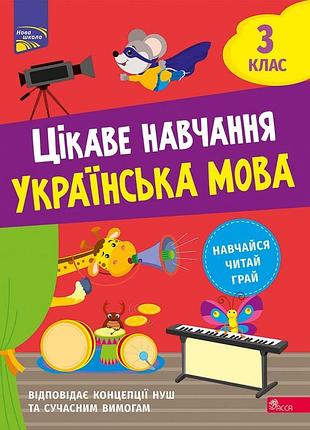 Цікаве навчання. українська мова. 3 клас | наталія мусієнко