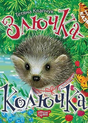 Виховання казкою злючка-колючка. клапчук тетяна