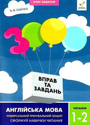 3000 вправ англійська мова. читання 1-2 кл. к.в. саєнко