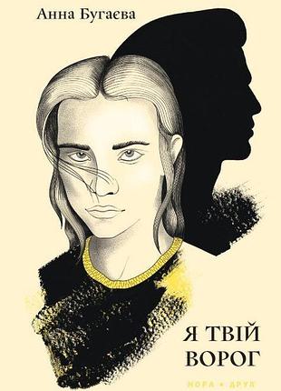 Я твій ворог. бугаєва анна