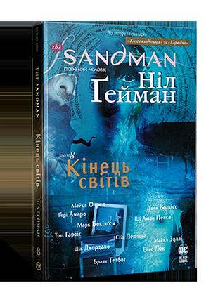 Пісочний чоловік.том 8. кінець світівю ґейман н. the sandman.п