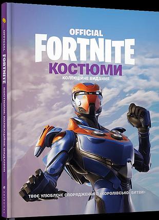 Fortnite official. костюми. колекційне видання