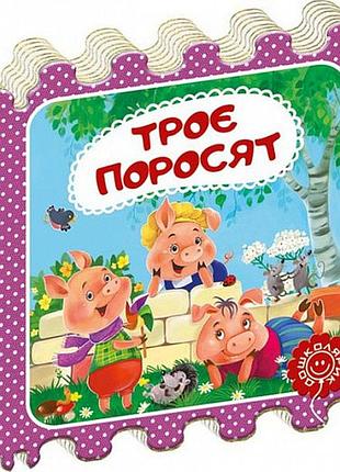 Троє поросят. казка-пазл
