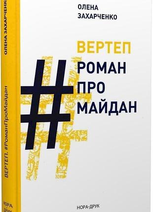 Вертеп. роман про майдан. олена захарченко