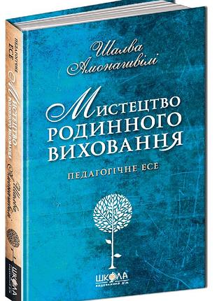 Мистецтво родинного виховання. шалва амонашвілі.
