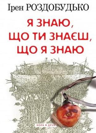 Я знаю, що ти знаєш, що я знаю. роздобудько ірен