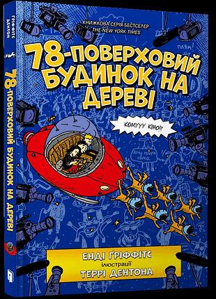 78-поверховий будинок на дереві. енді ґріффітс