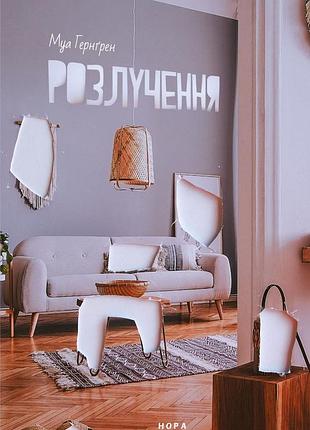 Розлучення. муа гернґрен