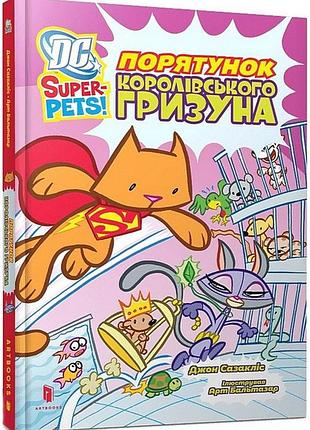 Dc super-pets. порятунок королівського гризуна. джон сазакліс