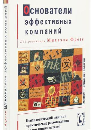 Засновники ефективних компаній.психий аналіз і практичний рекомендації,пер.з нім. фрезе м.