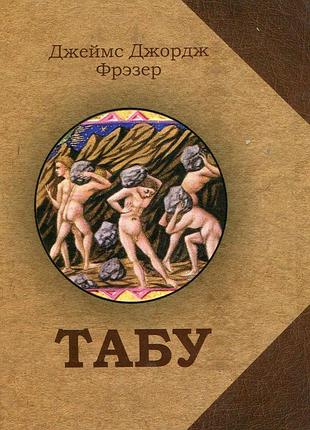 Табу. фрэзер дж.дж.