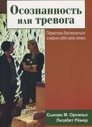 Осознанность или тревога. орсильо с, ремер л