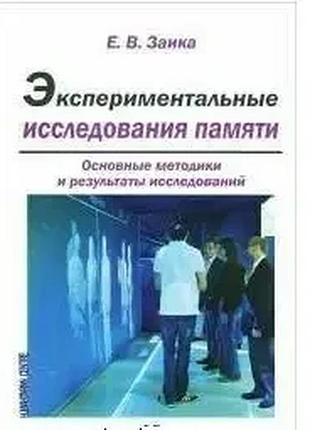 Экспериментальные исследования памяти. основные методики и результаты исследования. заика е.в.