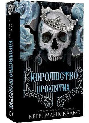 Королівство нечестивих. книга 2: королівство проклятих. керрі маніскалко