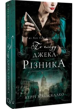 По сліду джека-різника. книга 1: по сліду джека-різника. керрі маніскалко