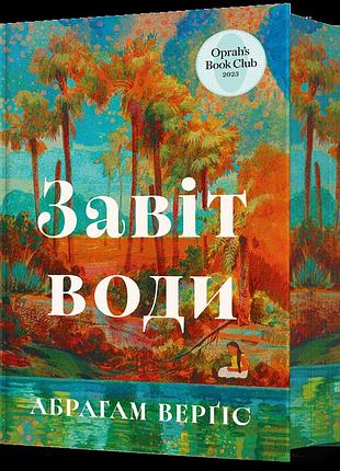 Завіт води. абрагам верґіс