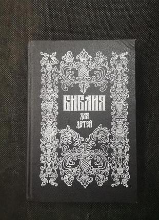 Біблія для дітей (репринт видання 1896 року)