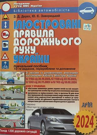 Ілюстровані правила дорожнього руху