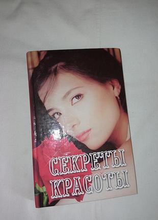 Книга секреты красоты е. адамс