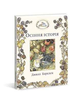 Книга ожиновий живопліт. осіння історія