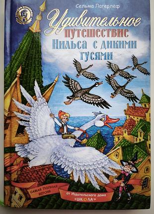 Удивительное путешествие нильса с дикими гусьми. сельма лагерлеф.