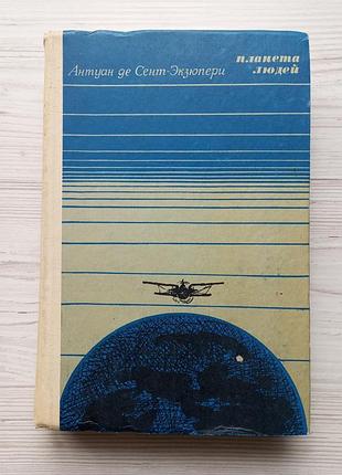 Антуан де сент-экзюпери. южный почтовый. ночной полет. планета людей. военный летчик. письмо заложнику. маленький принц. очерки.